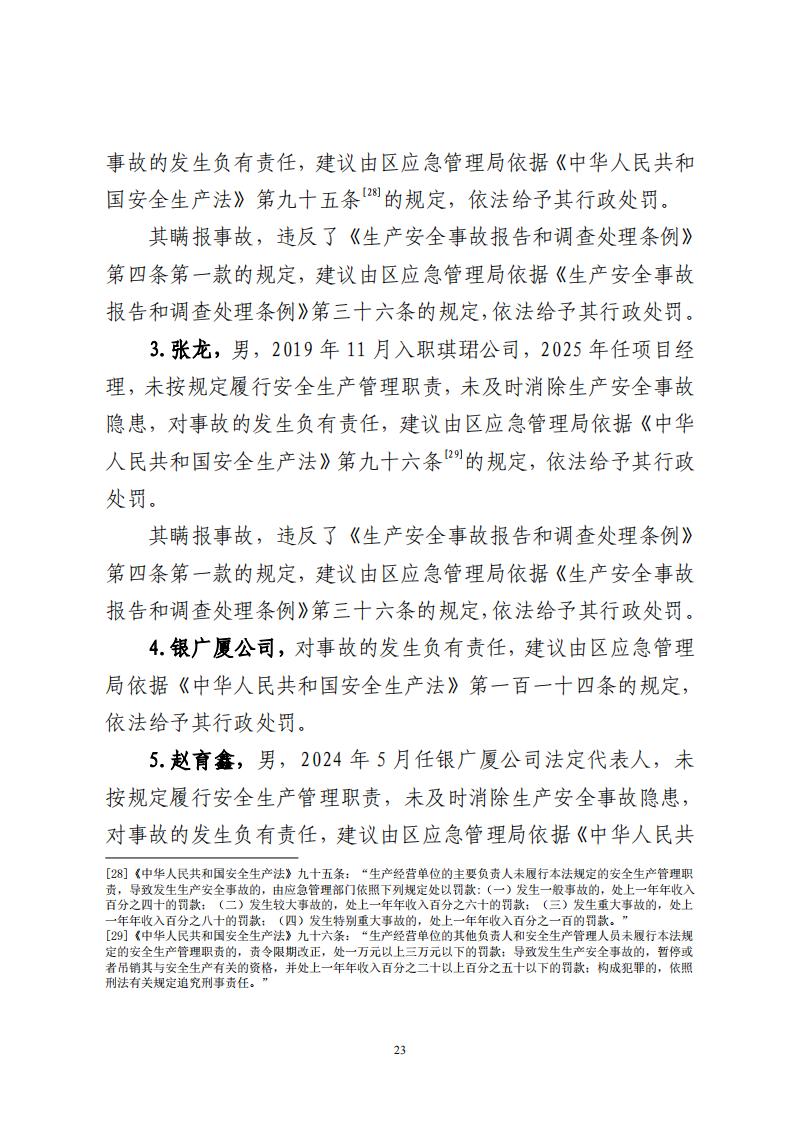 番禺洛浦银广厦集团有限公司“7&middot;8”一般高处坠落事故调查报告（公示）_22.jpg