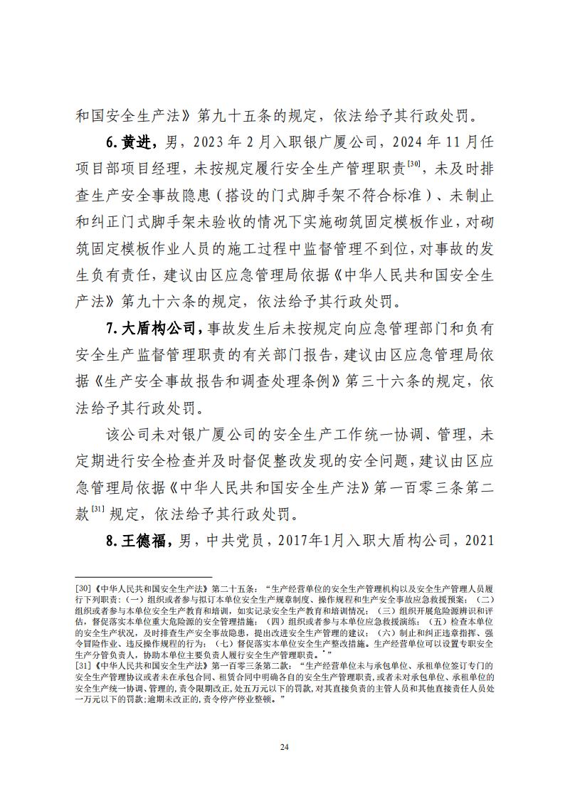 番禺洛浦银广厦集团有限公司“7&middot;8”一般高处坠落事故调查报告（公示）_23.jpg