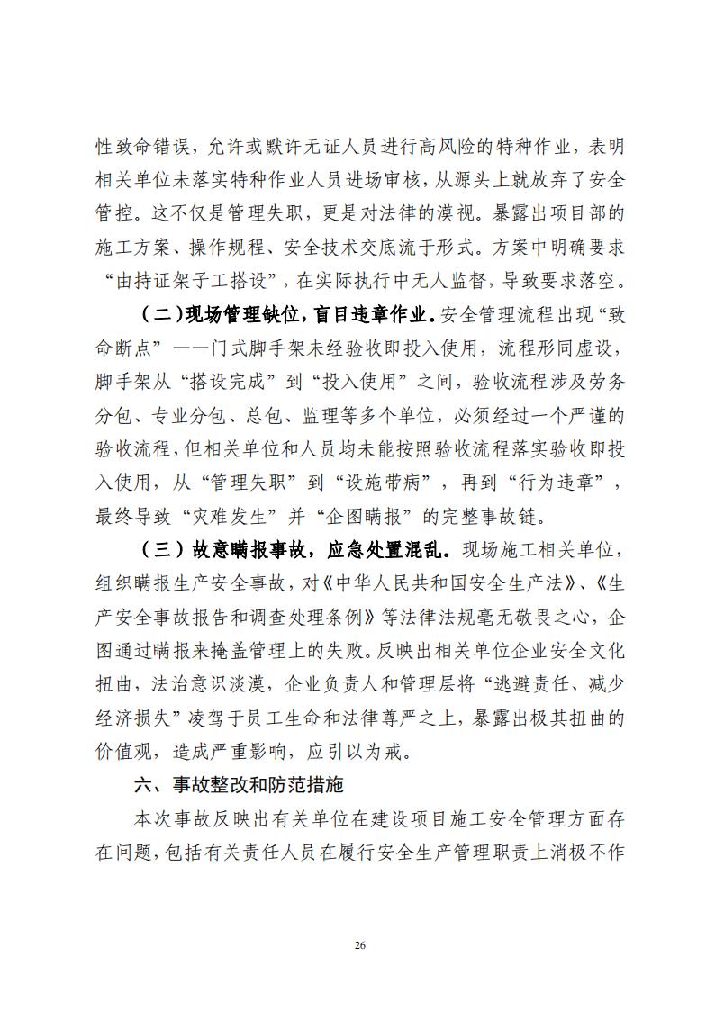 番禺洛浦银广厦集团有限公司“7&middot;8”一般高处坠落事故调查报告（公示）_25.jpg
