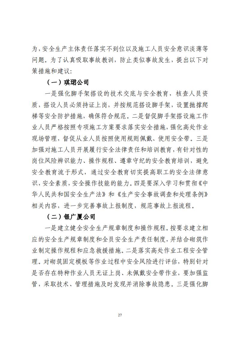 番禺洛浦银广厦集团有限公司“7&middot;8”一般高处坠落事故调查报告（公示）_26.jpg