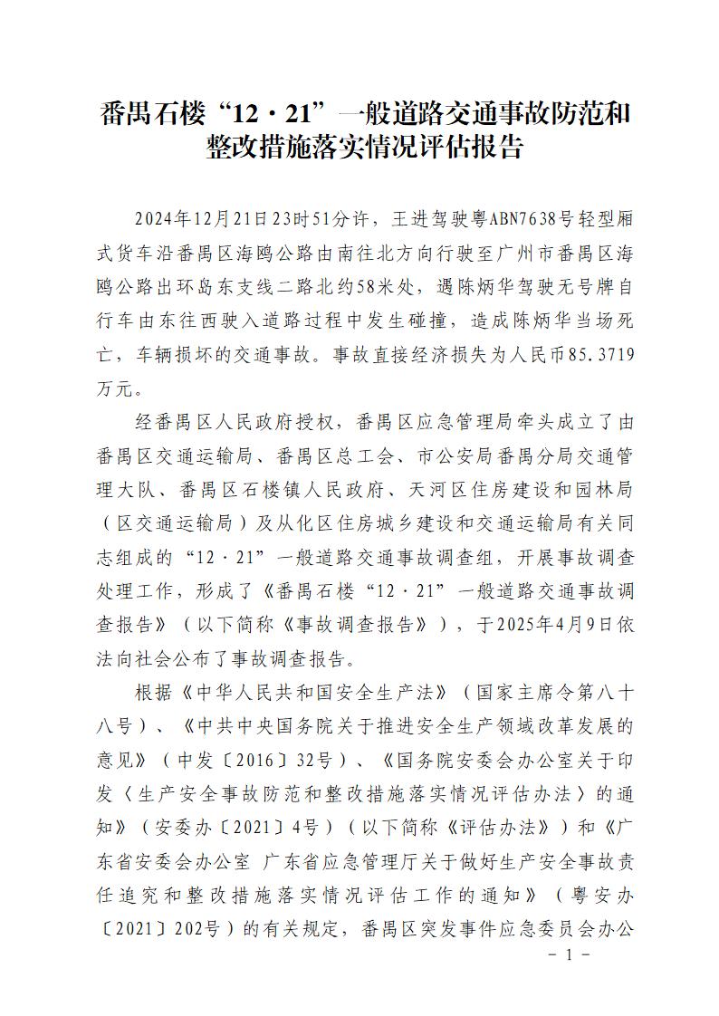 番禺石楼“12&middot;21”一般道路交通事故防范和整改措施落实情况评估报告_01.jpg