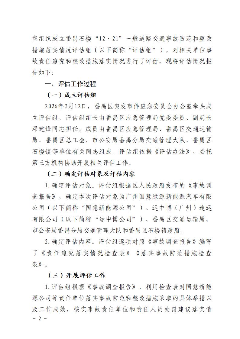 番禺石楼“12&middot;21”一般道路交通事故防范和整改措施落实情况评估报告_02.jpg