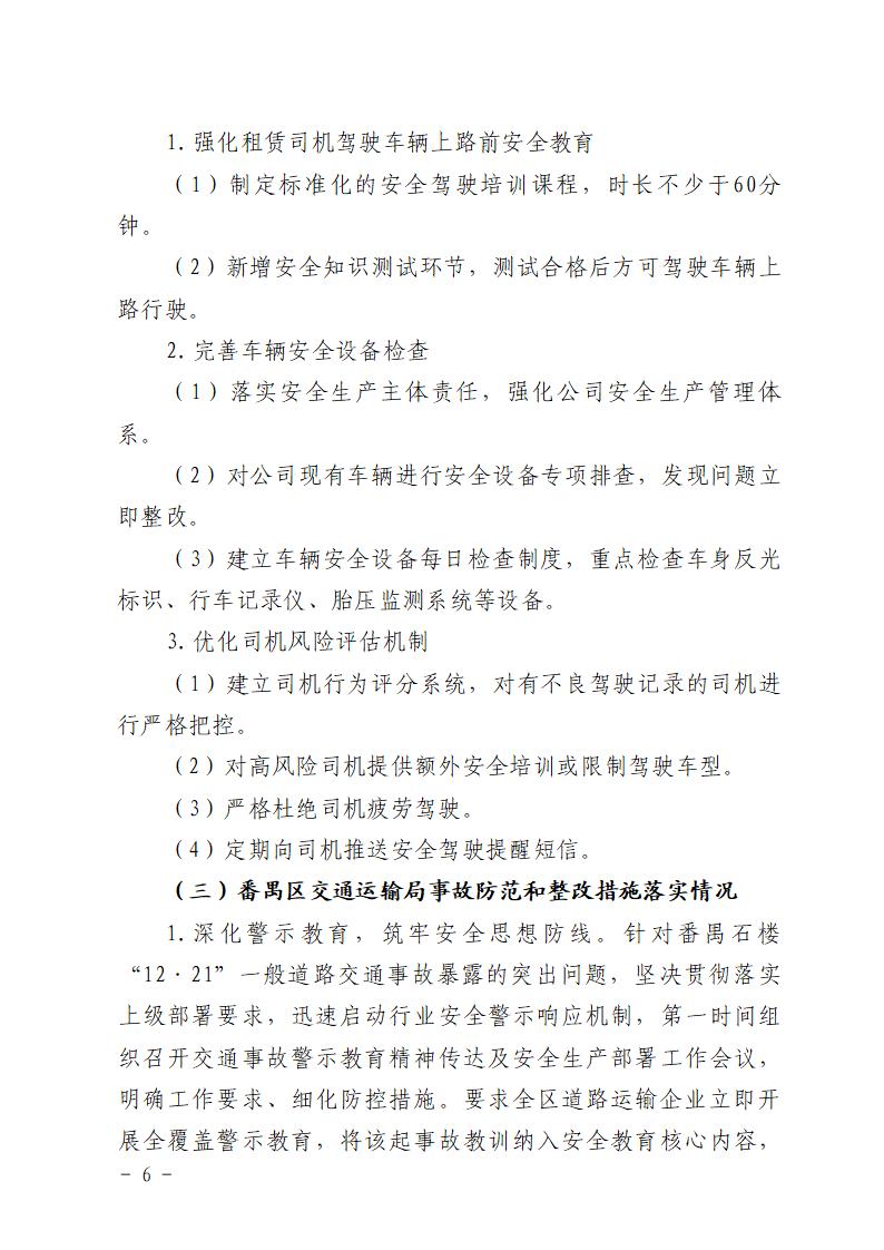 番禺石楼“12&middot;21”一般道路交通事故防范和整改措施落实情况评估报告_06.jpg