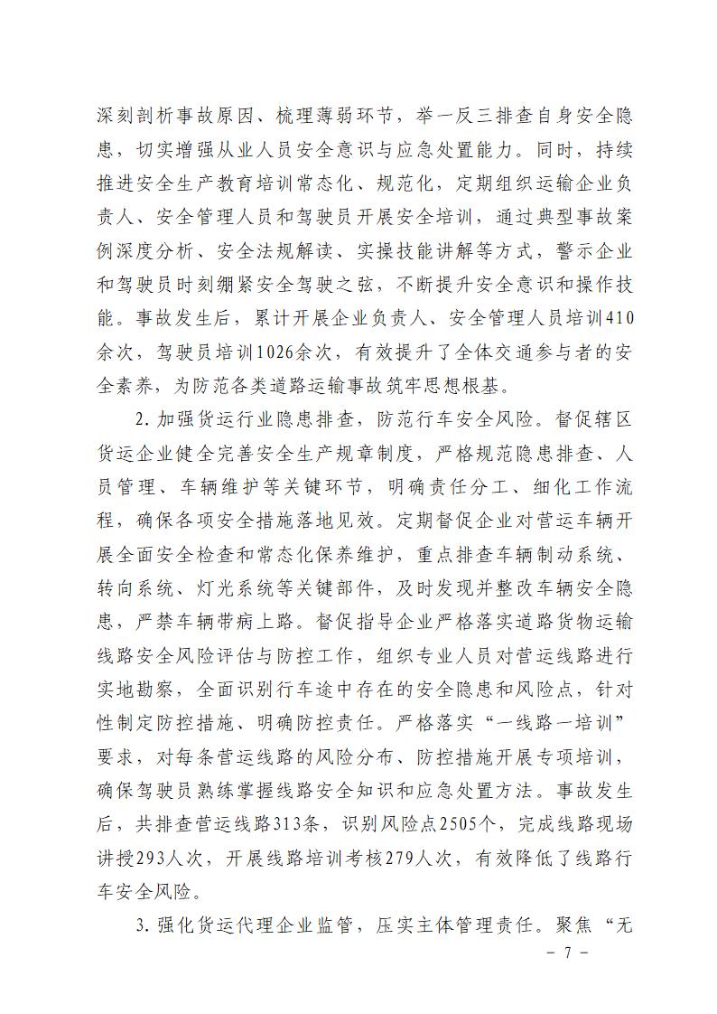 番禺石楼“12&middot;21”一般道路交通事故防范和整改措施落实情况评估报告_07.jpg
