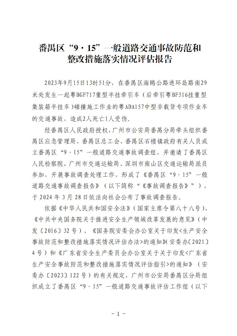 彩票平台推荐
“9&middot;15”一般道路交通事故防范和整改措施落实情况评估报告 (1)_01.jpg