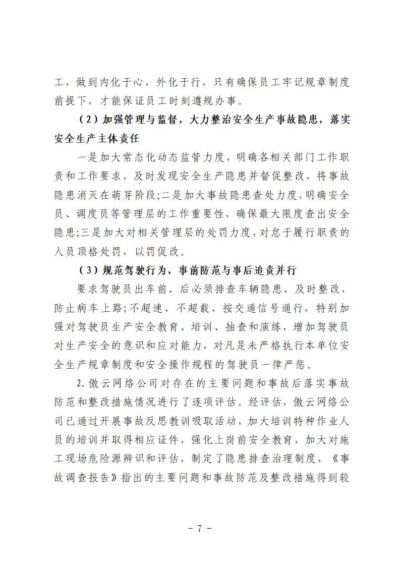 彩票平台推荐
“9&middot;15”一般道路交通事故防范和整改措施落实情况评估报告 (1)_07.jpg