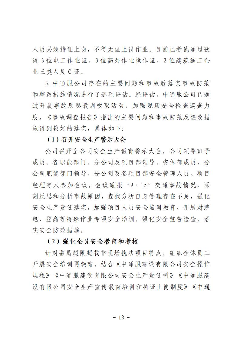 彩票平台推荐
“9&middot;15”一般道路交通事故防范和整改措施落实情况评估报告 (1)_13.jpg