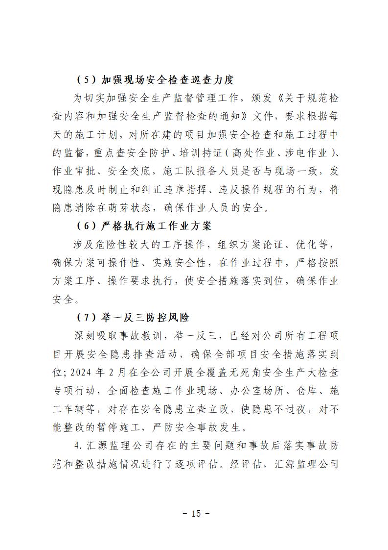 彩票平台推荐
“9&middot;15”一般道路交通事故防范和整改措施落实情况评估报告 (1)_15.jpg