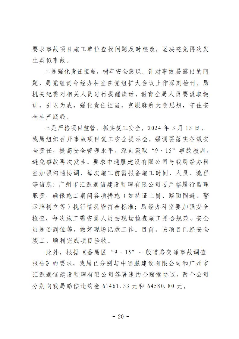 彩票平台推荐
“9&middot;15”一般道路交通事故防范和整改措施落实情况评估报告 (1)_20.jpg