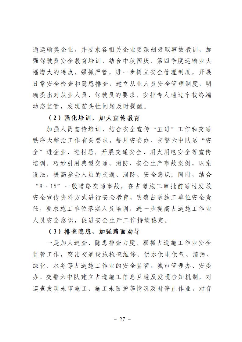 彩票平台推荐
“9&middot;15”一般道路交通事故防范和整改措施落实情况评估报告 (1)_27.jpg