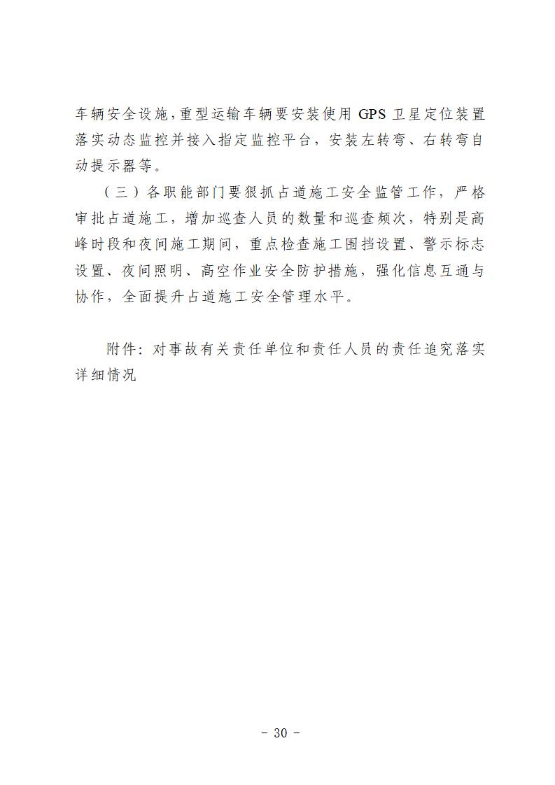 彩票平台推荐
“9&middot;15”一般道路交通事故防范和整改措施落实情况评估报告 (1)_30.jpg