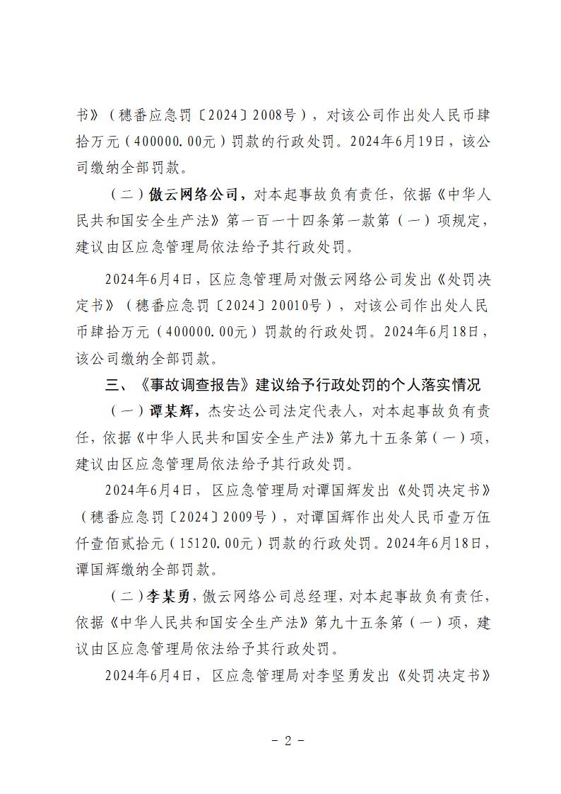 附件1：对事故有关责任单位和责任人员的责任追究落实详细情况 (1)_02.jpg