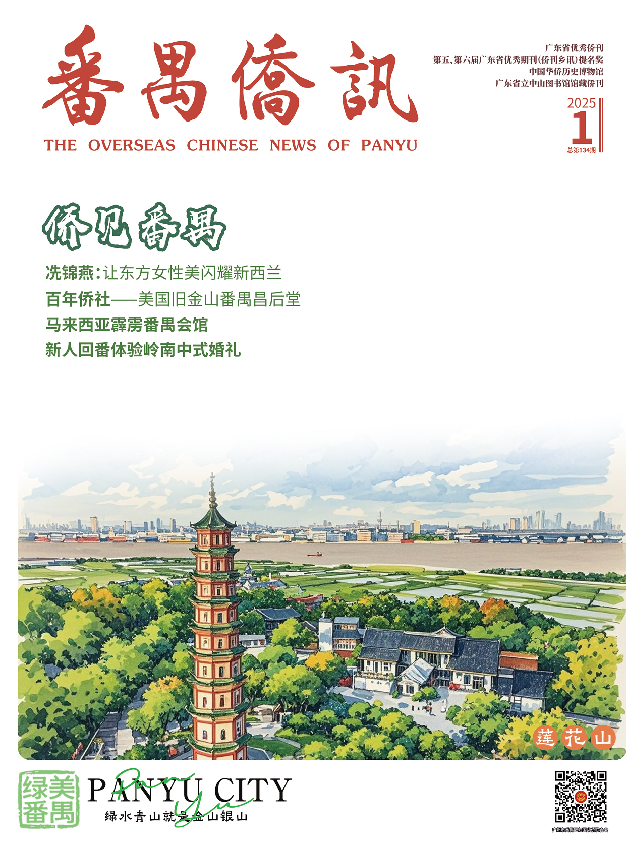 番禺侨讯134期，210x285mm.jpg
