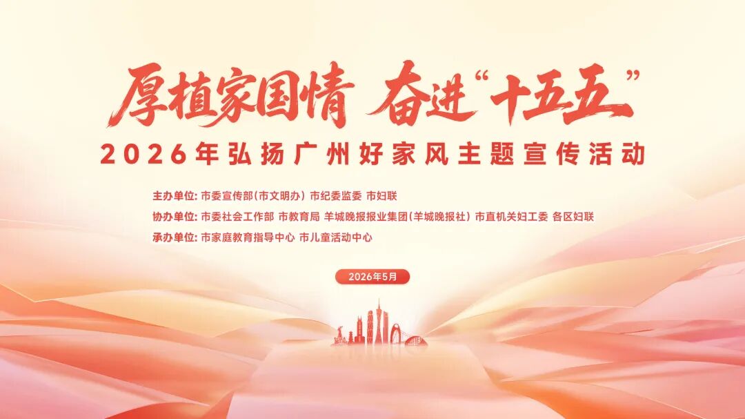 广州好家风1.jpg