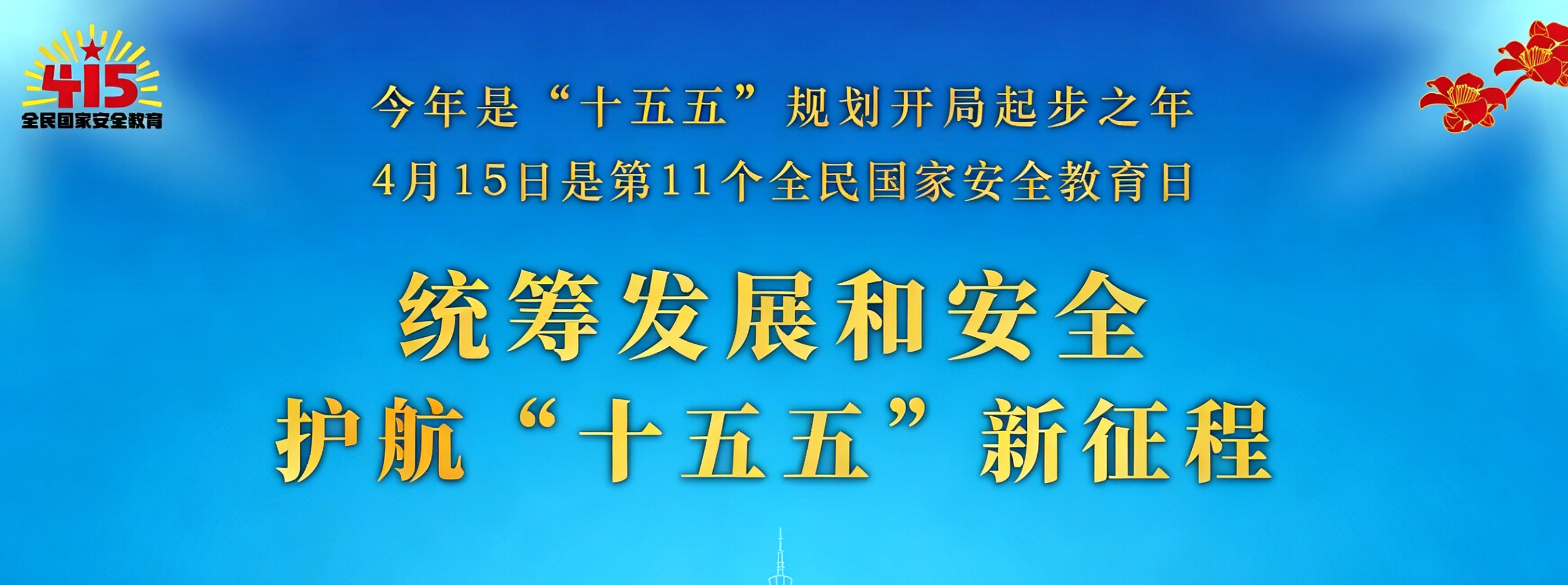 “4·15”全民国家安全教育日