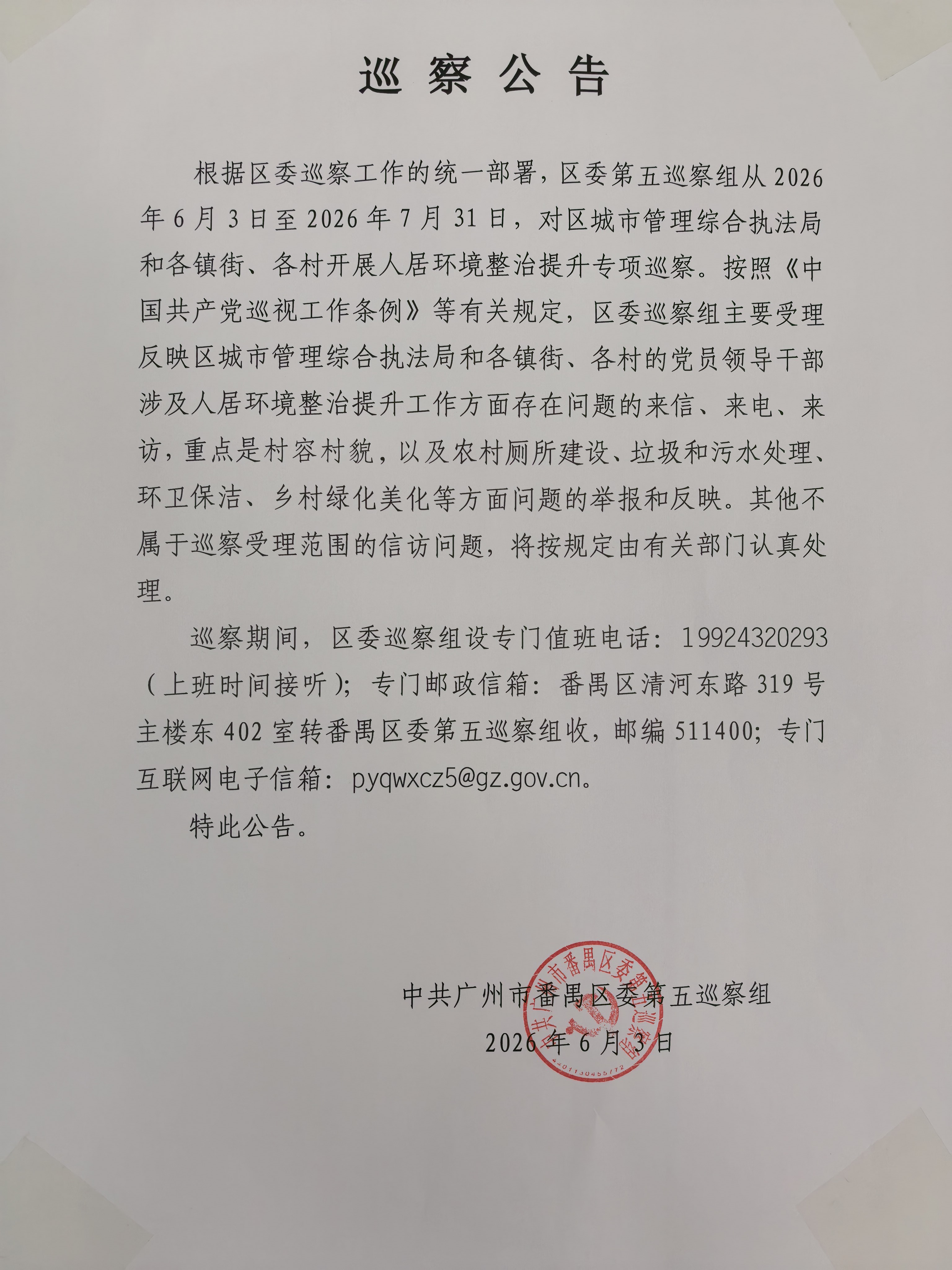 巡察公告.jpg