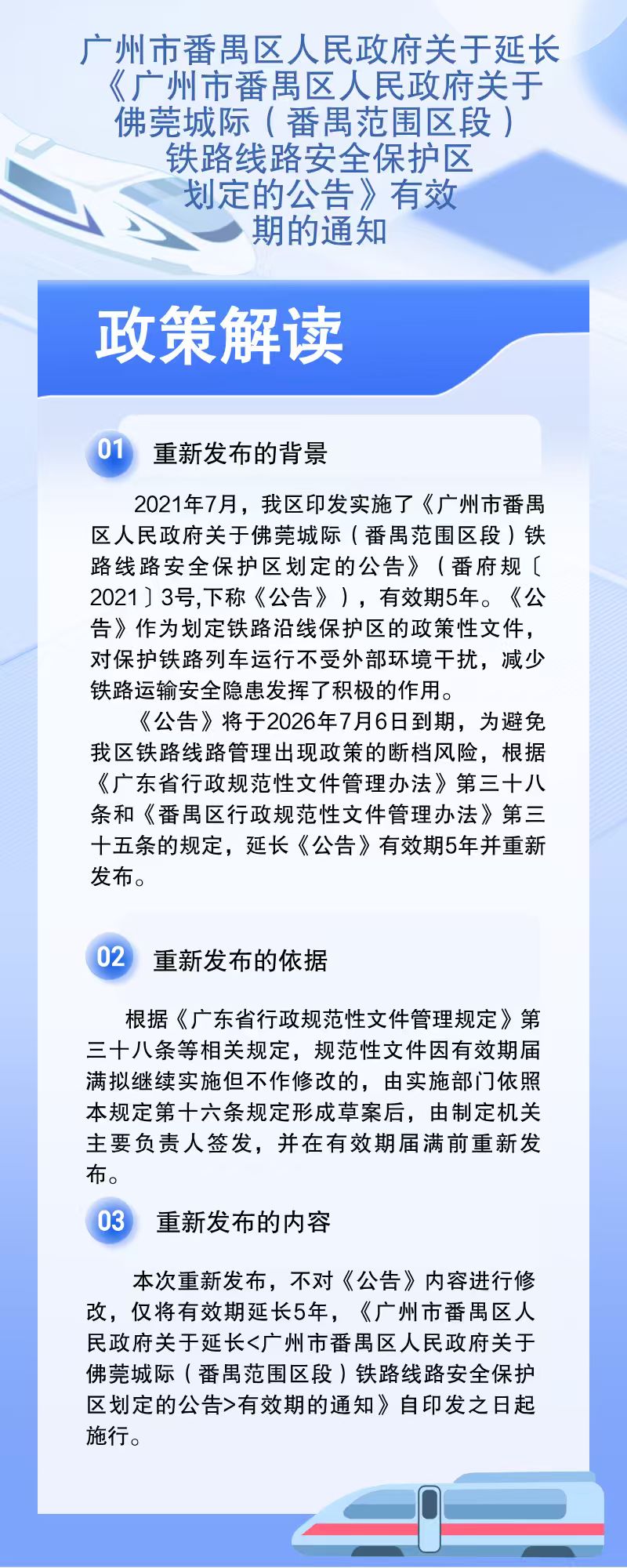 附件2：图文解读材料（佛莞城际铁路安全保护区）.jpg