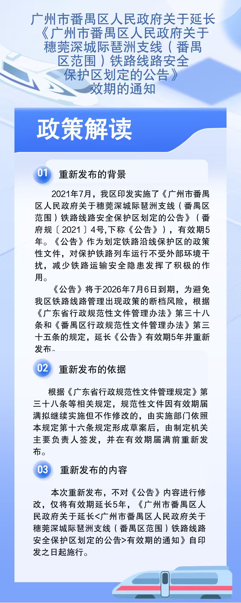 附件2：政策解读材料（琶洲支线铁路保护区）.jpg