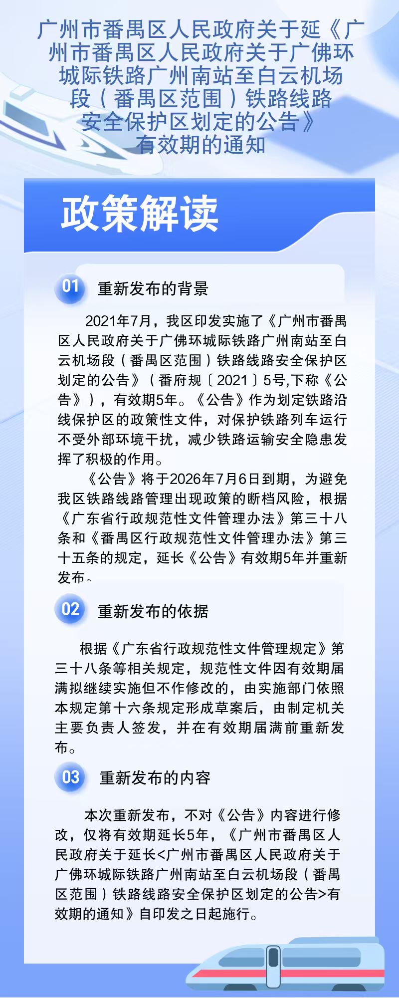 附件2：政策解读材料（广佛环城际铁路安全保护区）.jpg