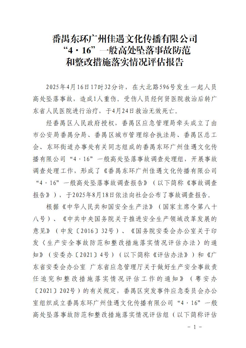 附件：番禺东环广州佳遇文化传播有限公司“4&middot;16”一般高处坠落事故防范和整改措施落实情况评估报告_01.jpg