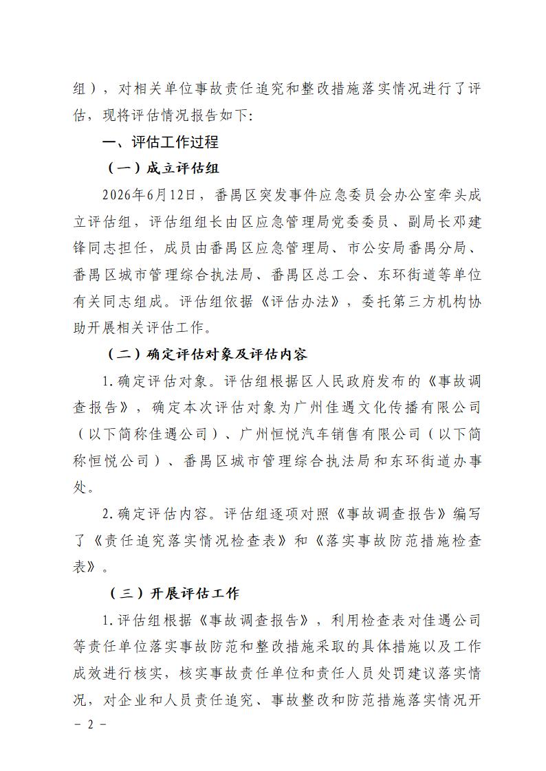 附件：番禺东环广州佳遇文化传播有限公司“4&middot;16”一般高处坠落事故防范和整改措施落实情况评估报告_02.jpg