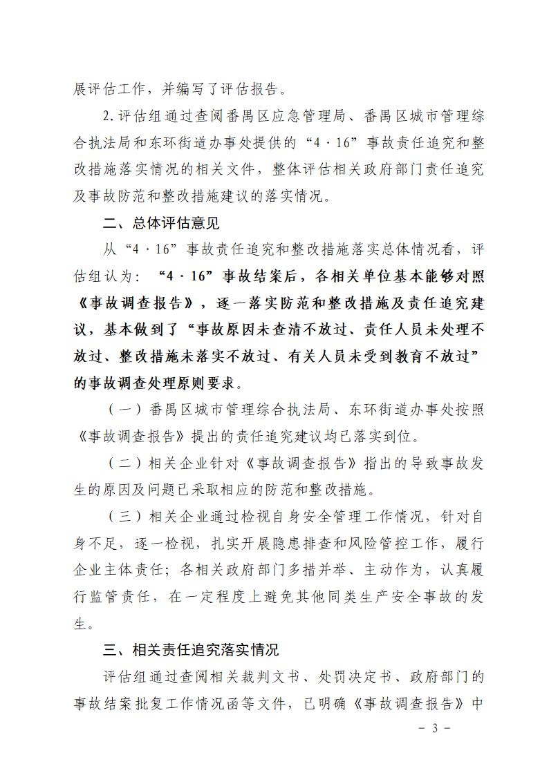 附件：番禺东环广州佳遇文化传播有限公司“4&middot;16”一般高处坠落事故防范和整改措施落实情况评估报告_03.jpg