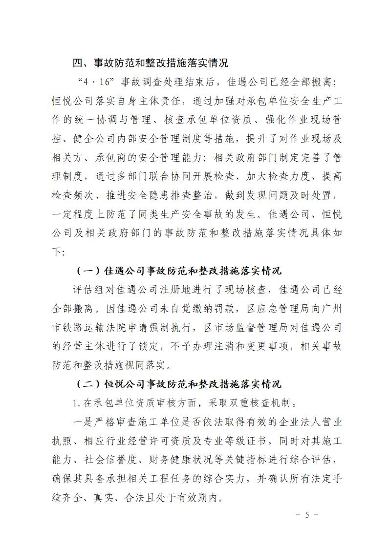 附件：番禺东环广州佳遇文化传播有限公司“4&middot;16”一般高处坠落事故防范和整改措施落实情况评估报告_05.jpg