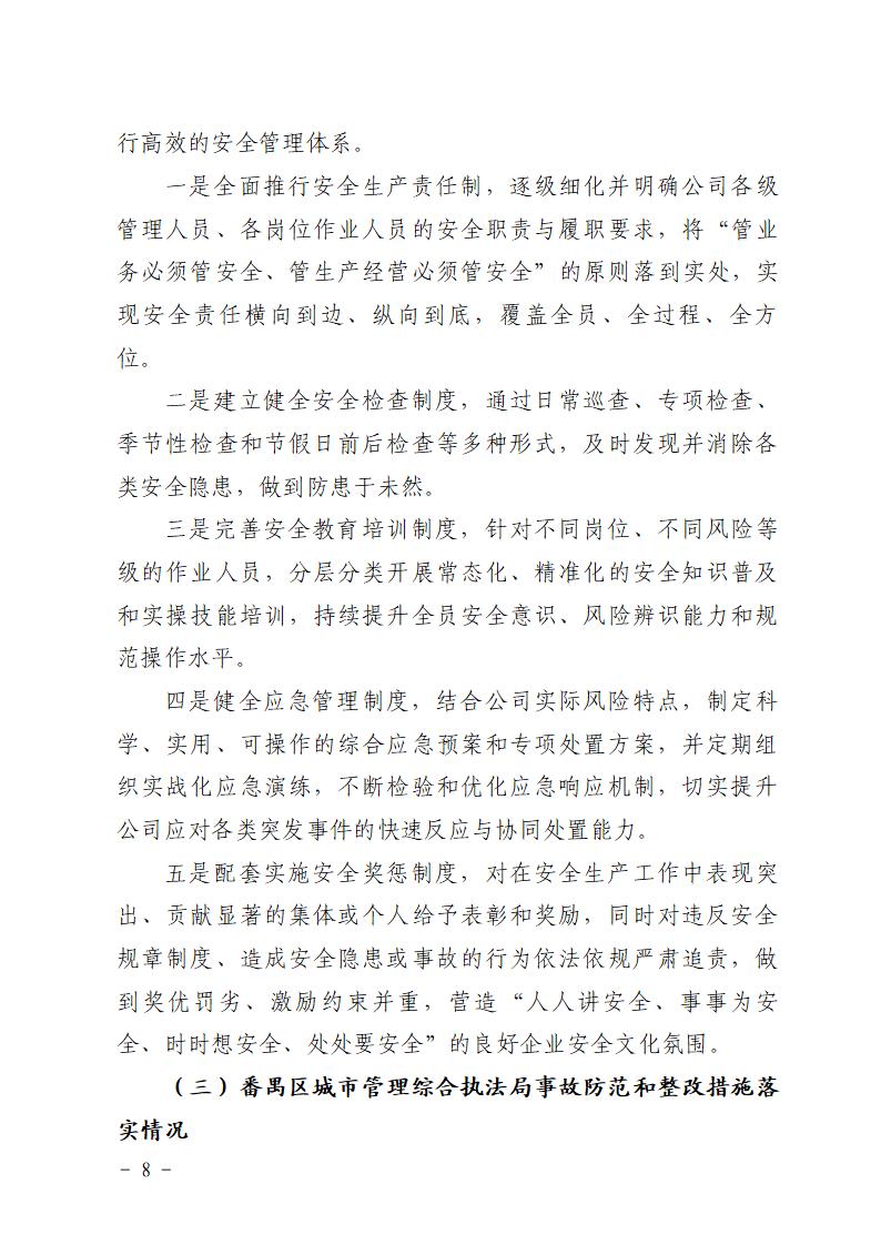 附件：番禺东环广州佳遇文化传播有限公司“4&middot;16”一般高处坠落事故防范和整改措施落实情况评估报告_08.jpg