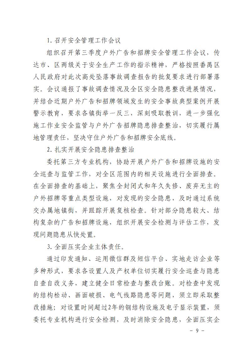 附件：番禺东环广州佳遇文化传播有限公司“4&middot;16”一般高处坠落事故防范和整改措施落实情况评估报告_09.jpg