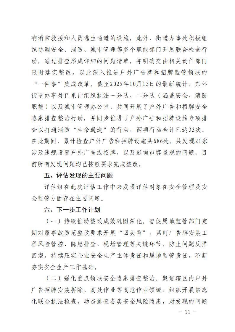 附件：番禺东环广州佳遇文化传播有限公司“4&middot;16”一般高处坠落事故防范和整改措施落实情况评估报告_11.jpg