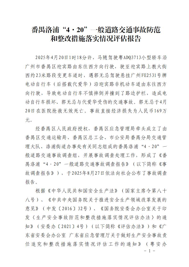 附件：番禺洛浦“4&middot;20”一般道路交通事故防范和整改措施落实情况评估报告_01.jpg
