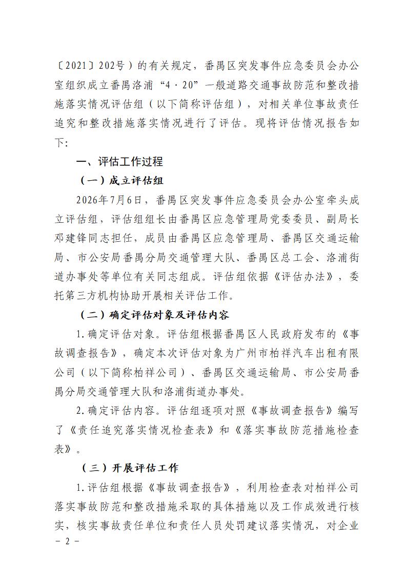 附件：番禺洛浦“4&middot;20”一般道路交通事故防范和整改措施落实情况评估报告_02.jpg