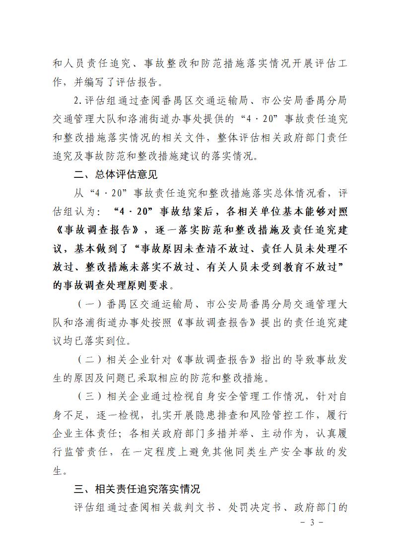 附件：番禺洛浦“4&middot;20”一般道路交通事故防范和整改措施落实情况评估报告_03.jpg