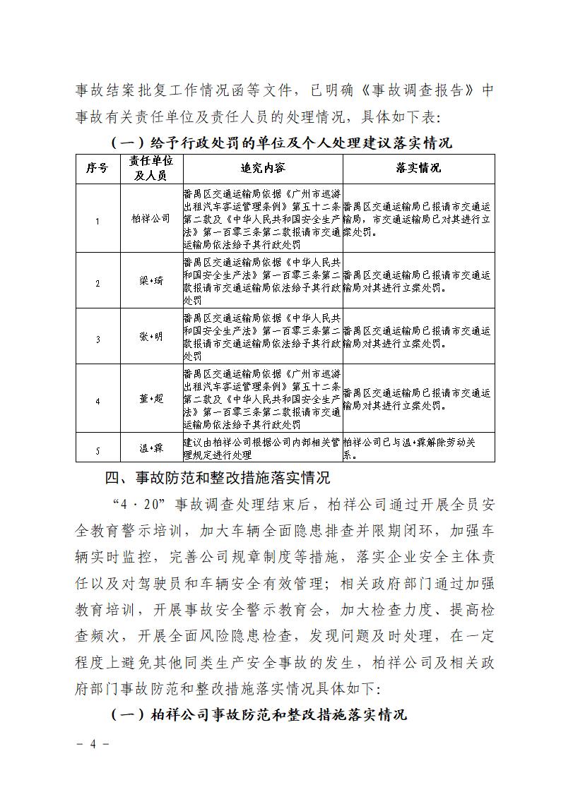附件：番禺洛浦“4&middot;20”一般道路交通事故防范和整改措施落实情况评估报告_04.jpg