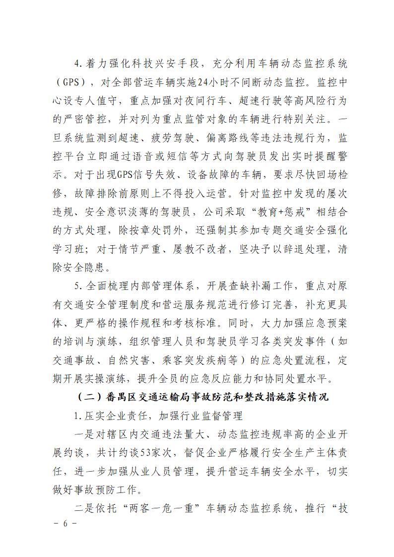附件：番禺洛浦“4&middot;20”一般道路交通事故防范和整改措施落实情况评估报告_06.jpg
