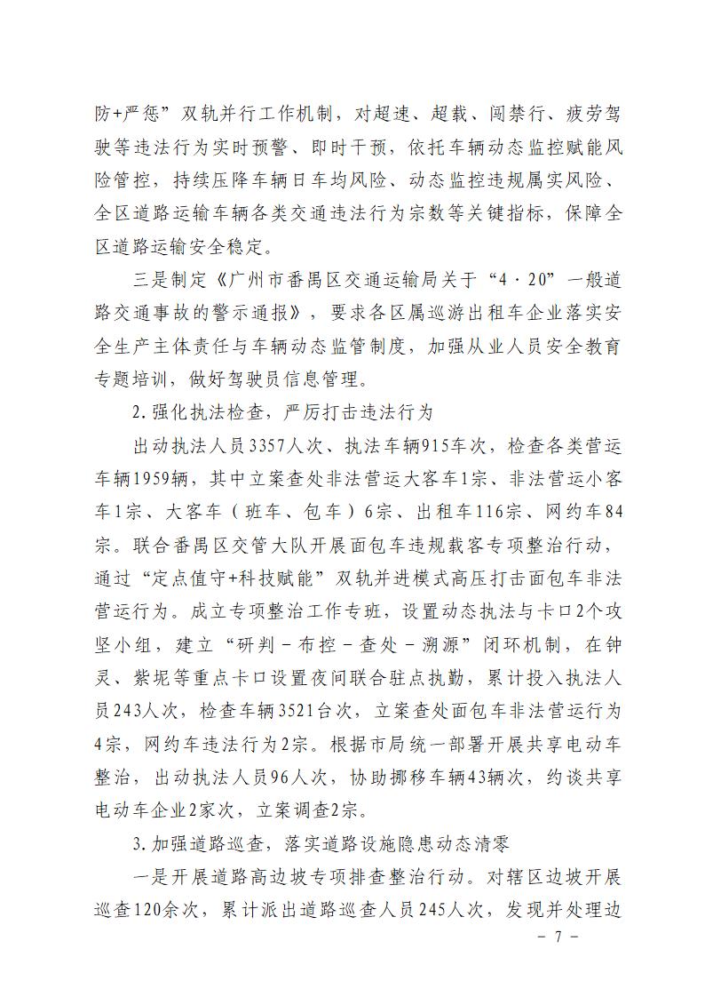 附件：番禺洛浦“4&middot;20”一般道路交通事故防范和整改措施落实情况评估报告_07.jpg