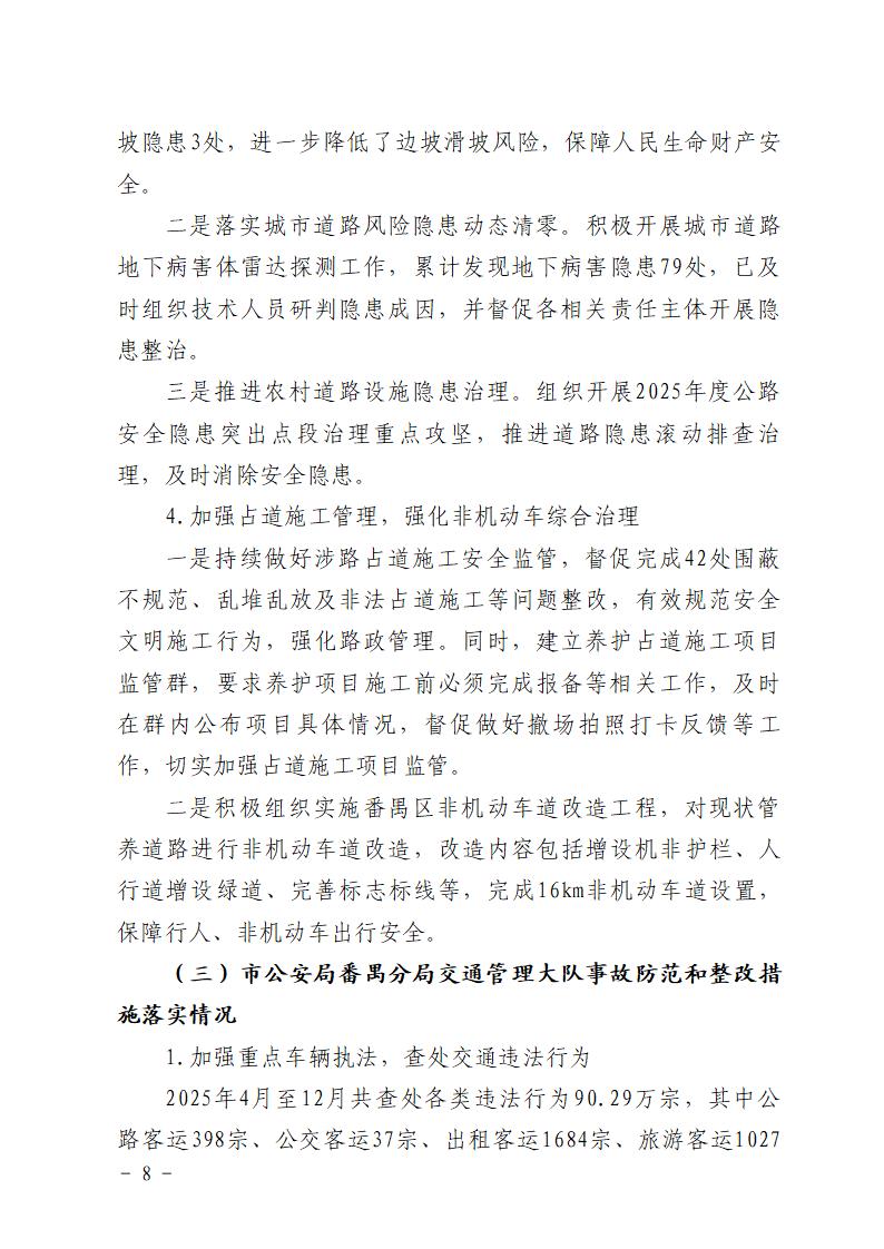 附件：番禺洛浦“4&middot;20”一般道路交通事故防范和整改措施落实情况评估报告_08.jpg