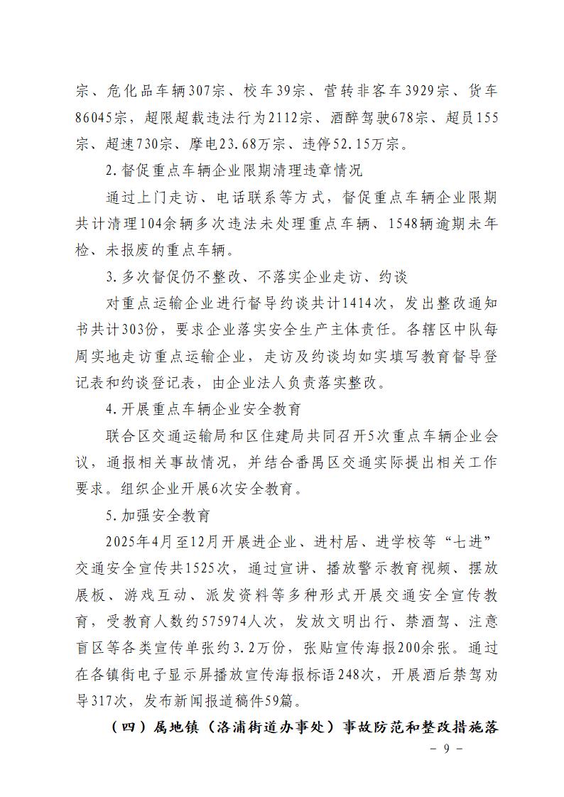 附件：番禺洛浦“4&middot;20”一般道路交通事故防范和整改措施落实情况评估报告_09.jpg