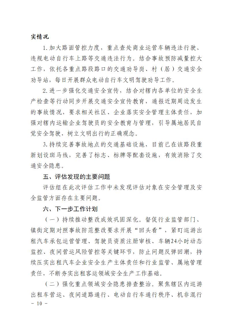 附件：番禺洛浦“4&middot;20”一般道路交通事故防范和整改措施落实情况评估报告_10.jpg
