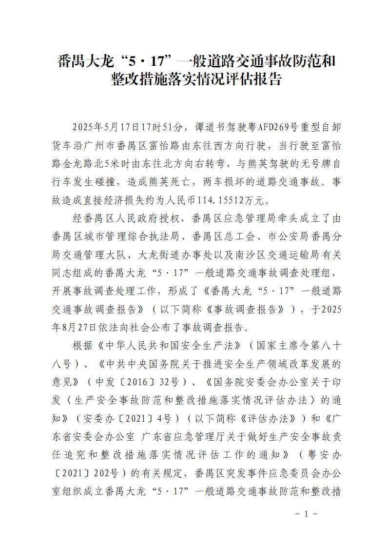 附件：番禺大龙“5&middot;17”一般道路交通事故防范和整改措施落实情况评估报告_01.jpg