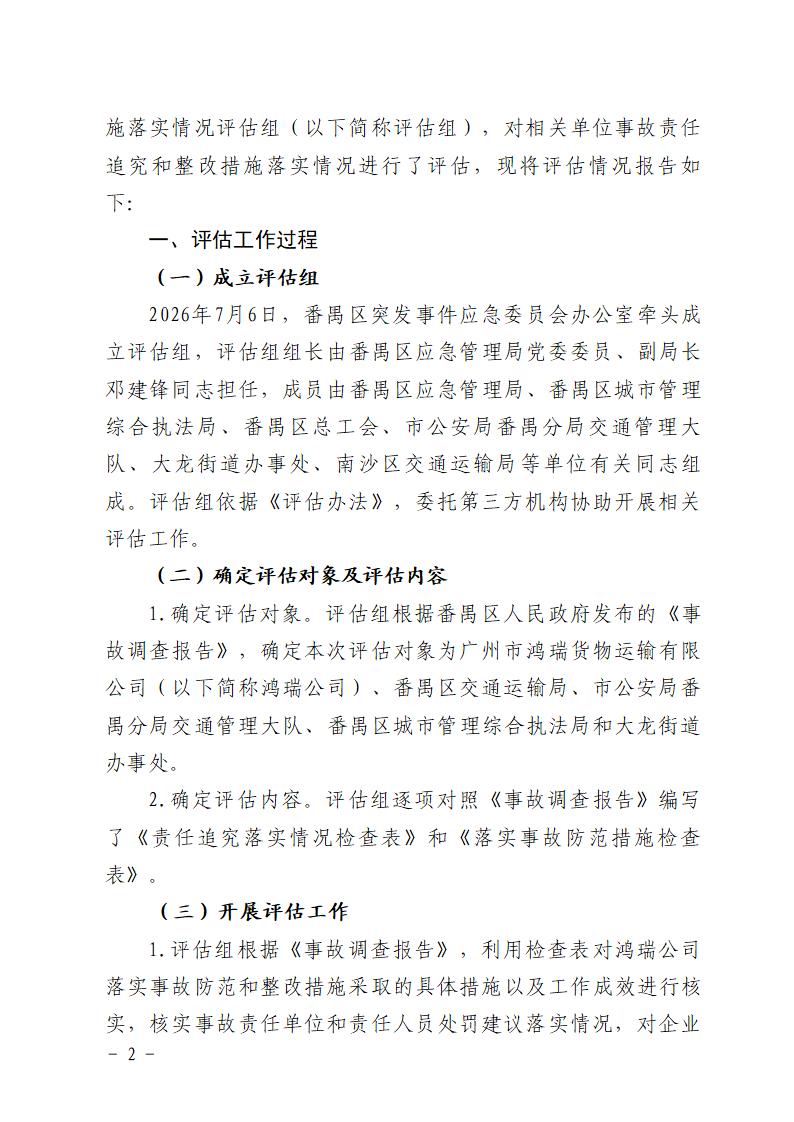 附件：番禺大龙“5&middot;17”一般道路交通事故防范和整改措施落实情况评估报告_02.jpg