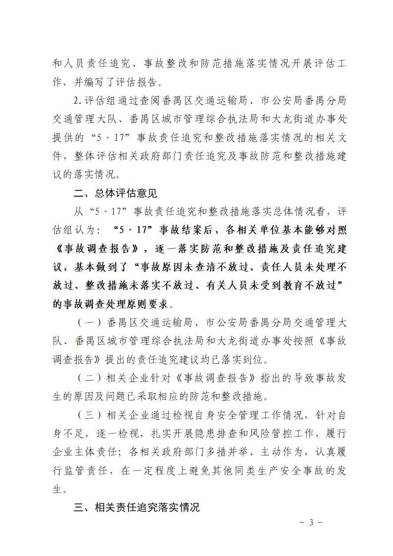 附件：番禺大龙“5&middot;17”一般道路交通事故防范和整改措施落实情况评估报告_03.jpg