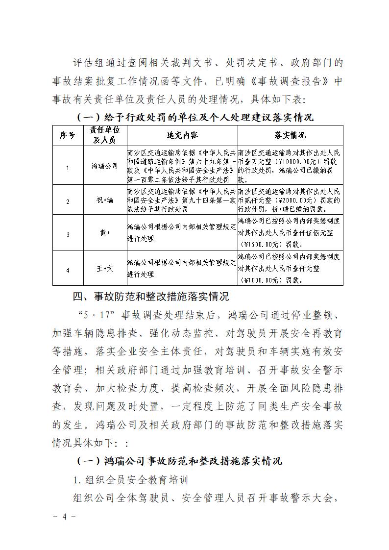 附件：番禺大龙“5&middot;17”一般道路交通事故防范和整改措施落实情况评估报告_04.jpg
