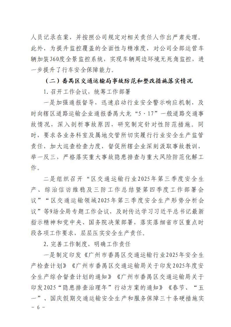 附件：番禺大龙“5&middot;17”一般道路交通事故防范和整改措施落实情况评估报告_06.jpg