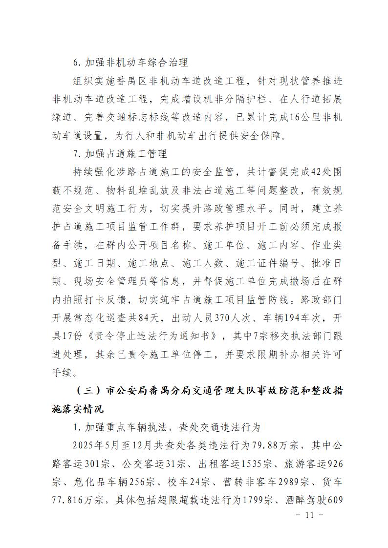 附件：番禺大龙“5&middot;17”一般道路交通事故防范和整改措施落实情况评估报告_11.jpg