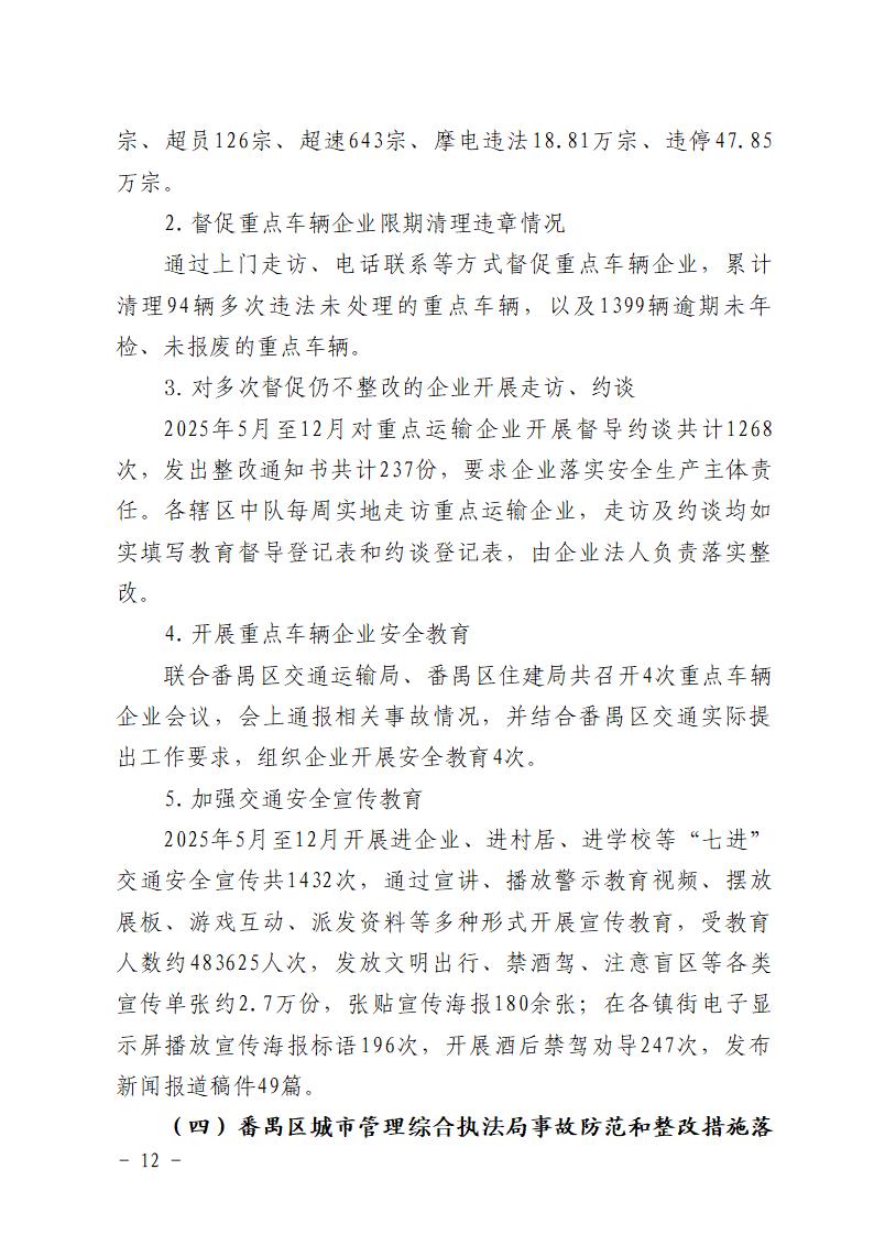 附件：番禺大龙“5&middot;17”一般道路交通事故防范和整改措施落实情况评估报告_12.jpg