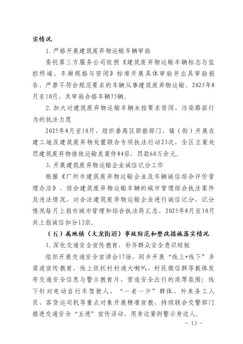 附件：番禺大龙“5&middot;17”一般道路交通事故防范和整改措施落实情况评估报告_13.jpg
