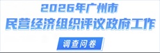 2026年广州市民营经济组织评议政府工作调查问卷